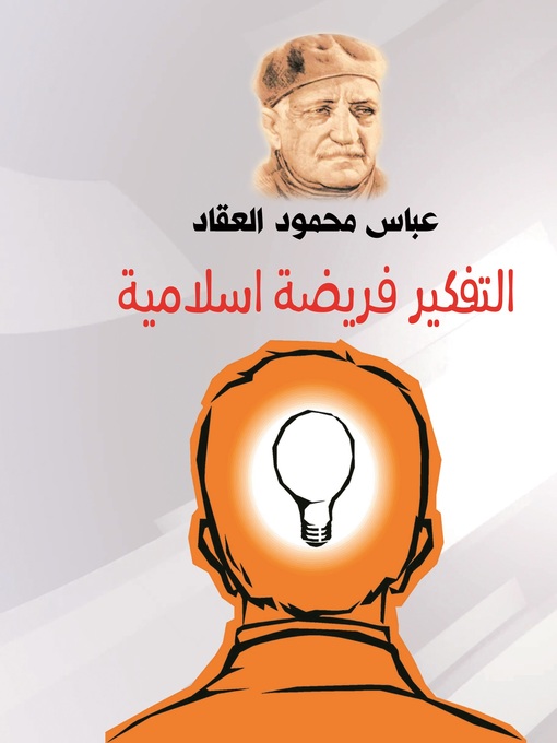 Cover of التفكير فريضة إسلامية